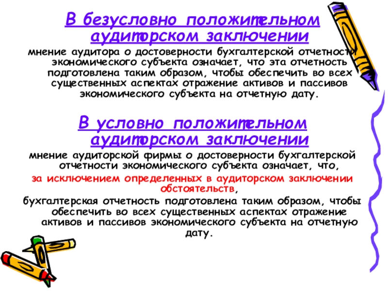 Вывод мнение. Безоговорочно положительное заключение. Безоговорочное положительное заключение это. Что значит отчитываться. Безоговорочно положительное.