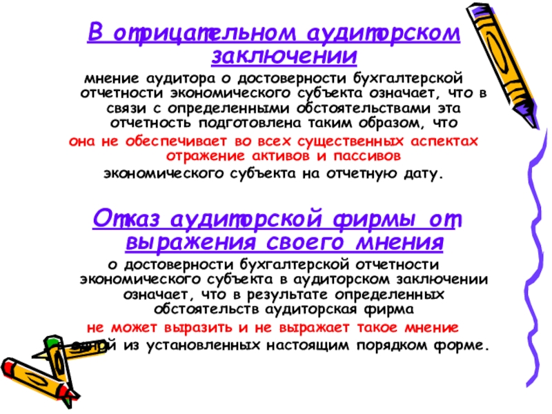 Мнение аудитора. Достоверность бухгалтерской отчетности. Мнение о картине в заключении. Отсутствие мнения аудитора что значит.