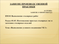 Занятие Производственной практики 22 группа занятие 15 июня 2020года