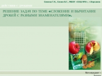 ДЕЙСТВИЯ С ДРОБЯМИ