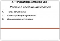 АРТРОСИНДЕСМОЛОГИЯ -
Типы сочленений
Классификация суставов
Биомеханика