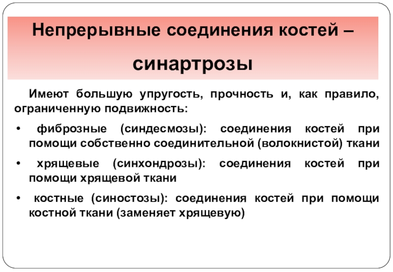 Непрерывные соединения. Непрерывные соединения костей синартрозы. Непрерывные фиброзные соединения. Артросиндесмология классификация соединения костей.