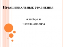 Иррациональные уравнения