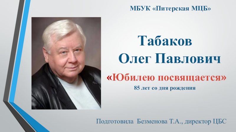 Табаков Олег Павлович  Юбилею посвящается 85 лет со дня рождения
