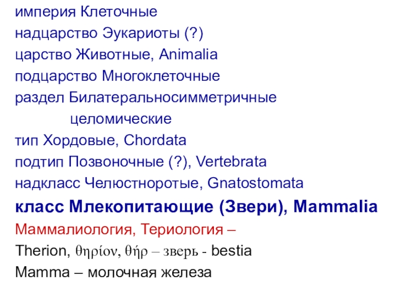 Царство тип подтип человека. Империя Надцарство царство. Империя клеточные Надцарство эукариоты царство животные. Империя клеточные Надцарство. Империя клеточные Надцарство эукариоты.