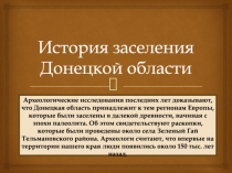 История заселения Донецкой области