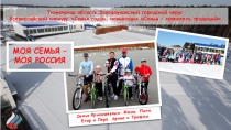 Тюменская область,Заводоуковский городской округ
Всероссийский конкурс Семья