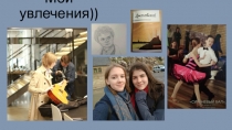 Мои увлечения))