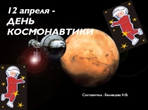 12 апреля - ДЕНЬ КОСМОНАВТИКИ
Составитель : Белявцева Н.В