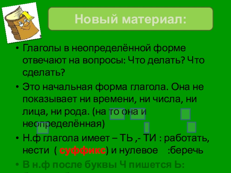 Неопределенная форма глагола 5 класс презентация