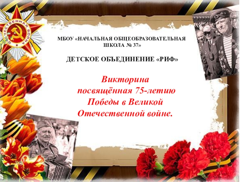 Викторина
посвящённая 75-летию Победы в Великой Отечественной войне.
МБОУ