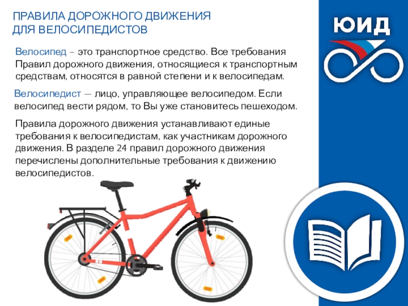 Велосипедист — лицо, управляющее велосипедом. Если велосипед вести рядом, то Вы уже становитесь пешеходом.ПРАВИЛА ДОРОЖНОГО ДВИЖЕНИЯ