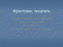 Фронтовик, писатель