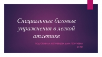 Специальные беговые упражнения в легкой атлетике