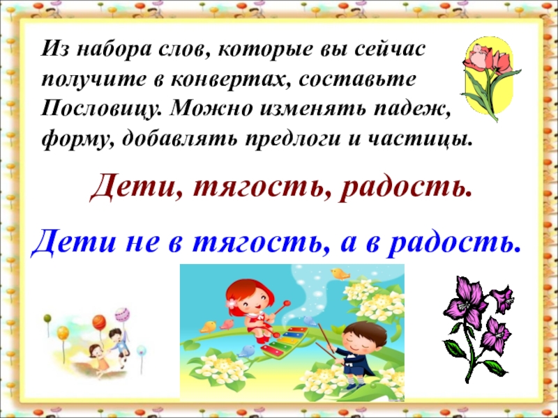 Проект работа в радость. Набор слов семейные ценности. Составь пословицу из слов. Составь пословицу.