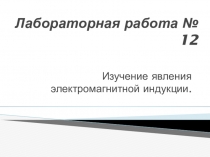 Лабораторная работа № 12