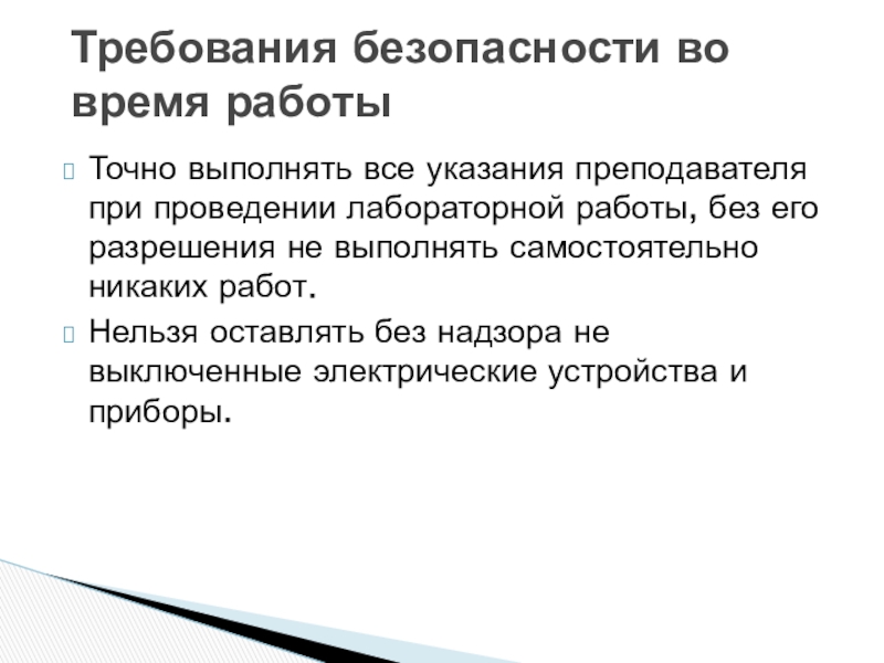 При проведении лабораторной работы. Требования к проведению лабораторных работ. Техника выполнения лабораторных работ. Лабораторная работа правильность выполнения.