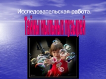 Исследовательская работа