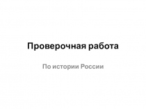 Проверочная работа