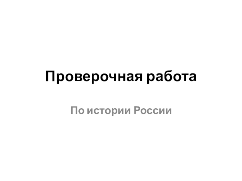 Проверочная работа