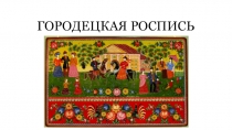 ГОРОДЕЦКАЯ РОСПИСЬ