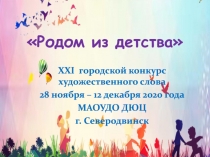 Родом из детства