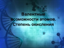 Валентные возможности атомов. Степень окисления