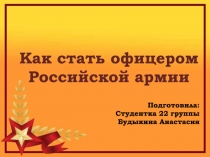 Подготовила:
Студентка 22 группы
Будыкина Анастасия
Как стать
