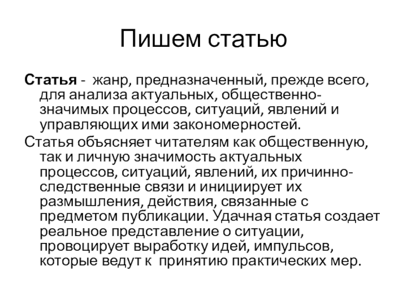 Пишем статью