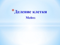 Деление клетки