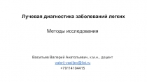Лучевая диагностика заболеваний легких
