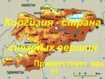 Киргизия - страна снежных вершин