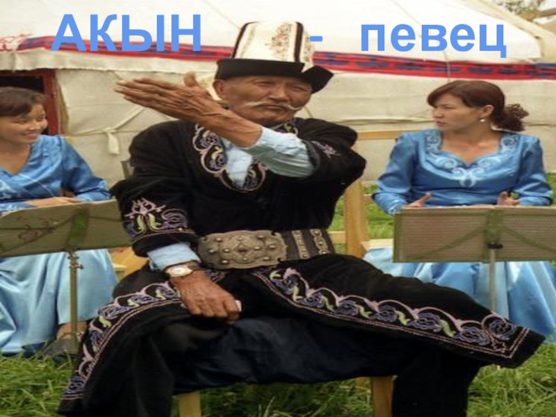 Киргизы страна. Сусар тебетей. Кыргызстан наша Страна презентация.