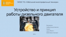 Устройство и принцип работы дизельного двигателя