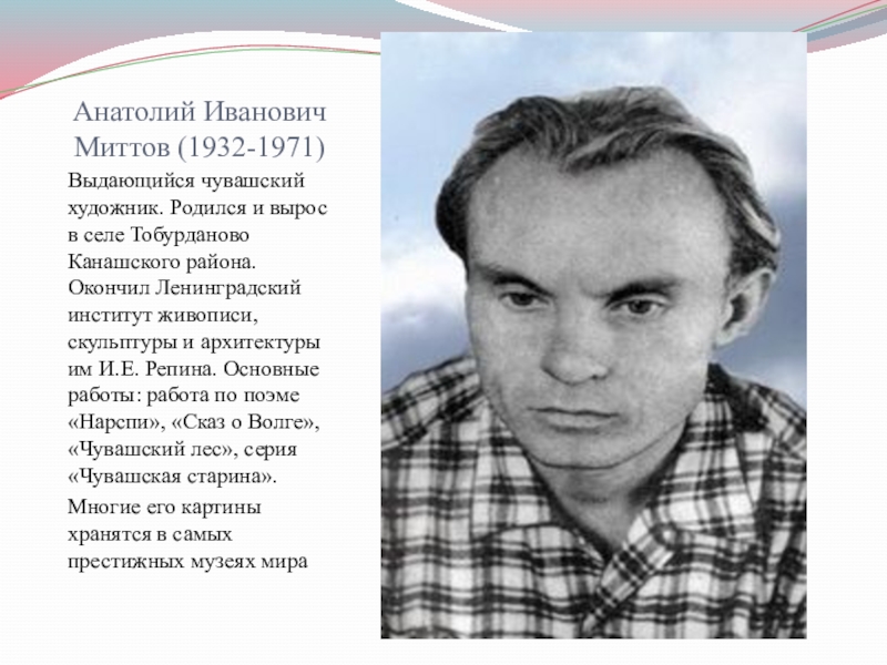 Родился и вырос. Миттов Анатолий Иванович (1932-1971). А Миттов художник Чувашский. Миттов Анатолий Иванович Чувашский художник. Анатолий Миттов картины.