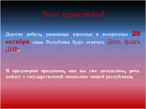 Всем здравствуйте!
Дорогие ребята, уважаемые взрослые в воскресенье 25 октября