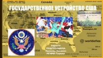 ГОСУДАРСТВЕННОЕ УСТРОЙСТВО США