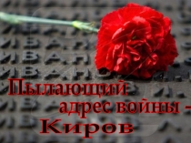 Киров
адрес войны -
Пылающий