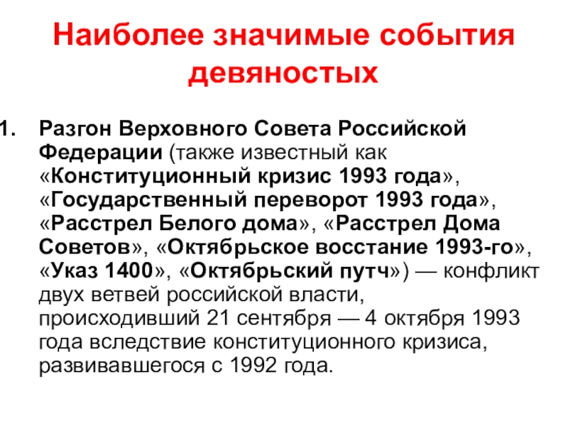 События 1993 года презентация