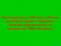 Противоречивые 1990 годы в России: некоторые оценки и суждения с позиций