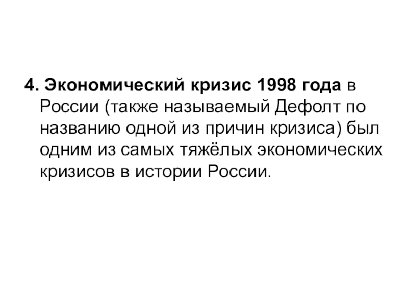 Презентация на тему экономический кризис 1998 года