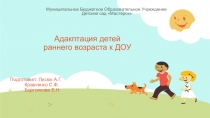 Муниципальное Бюджетное Образовательное Учреждение Детский сад Мастерок