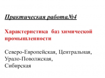 Практическая работа№4 Характеристика баз химической промышленности