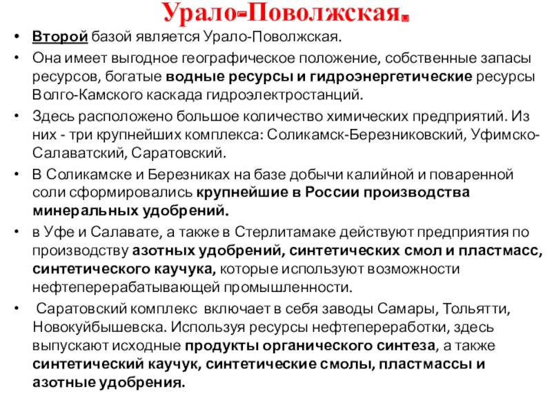 Характеристики баз. Сырье Урало Поволжской базы. Характеристика: Урало-Поволжской базы. Географическое положение Урало Поволжской базы. Проблемы Урало Поволжской базы.