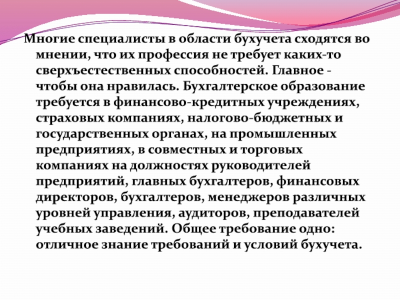 Специалист многие. Бухгалтеры и специалисты в области бухгалтерского учёта. Знания в области бух учета это. Какое место занимает профессии бухгалтеры. Сошлись во мнении или мнениях.