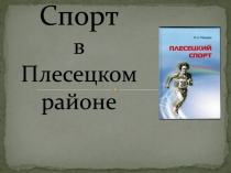 Спорт в Плесецком районе