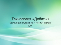Технология Дебаты
