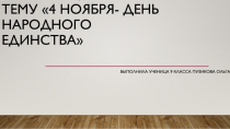 4 ноября- день народного единства
