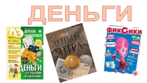 ДЕНЬГИ