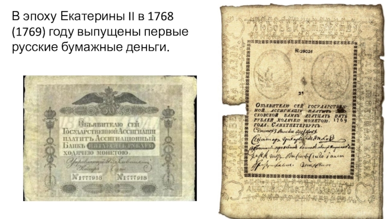 Купюры 1769 года. Первые бумажные деньги в России 1769 год. Бумажные деньги Екатерины 2 1769 год. Первые бумажные деньги Екатерины 2.